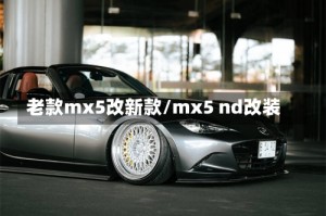 老款mx5改新款/mx5 nd改装