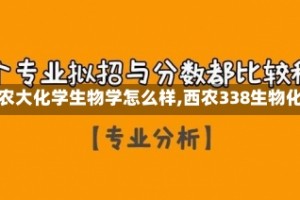 【西农大化学生物学怎么样,西农338生物化学】