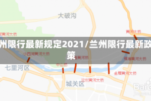 兰州限行最新规定2021/兰州限行最新政策