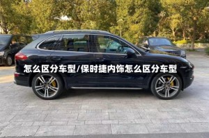 怎么区分车型/保时捷内饰怎么区分车型