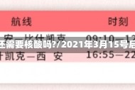 3月15号以后进京还需要核酸吗?/2021年3月15号后进京还要核酸吗