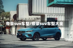 帝豪suv车型/帝豪suv车型大全