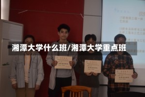 湘潭大学什么班/湘潭大学重点班