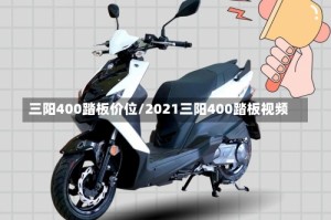 三阳400踏板价位/2021三阳400踏板视频