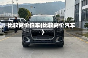 比较高价位车(比较高价汽车)