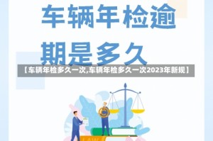 【车辆年检多久一次,车辆年检多久一次2023年新规】