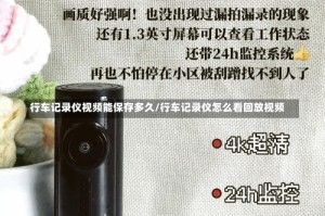 行车记录仪视频能保存多久/行车记录仪怎么看回放视频