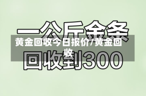 黄金回收今日报价/黄金回收