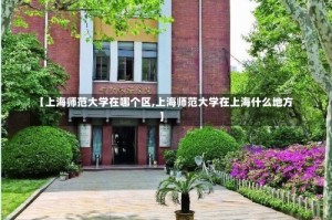 【上海师范大学在哪个区,上海师范大学在上海什么地方】