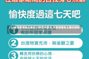 【31省份新增本土确诊21例在内蒙古,内蒙新增本土确诊病例】