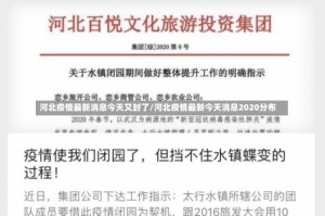 河北疫情最新消息今天又封了/河北疫情最新今天消息2020分布