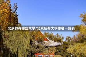 北京都有哪些大学/北京所有大学排名一览表