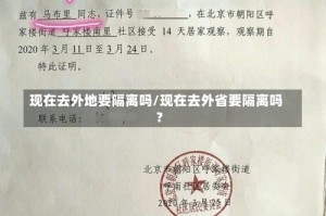 现在去外地要隔离吗/现在去外省要隔离吗?