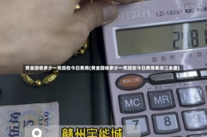 黄金回收多少一克现在今日费用(黄金回收多少一克现在今日费用表浙江永康)