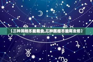 【三种属相不能戴金,三种属相不能戴金蟾】