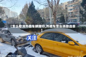 【怎么取消外地车辆限行,外地车怎么消除违章】