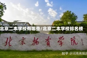 北京二本学校有哪些/北京二本学校排名榜