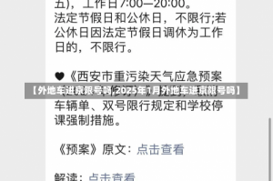 【外地车进京限号吗,2025年1月外地车进京限号吗】