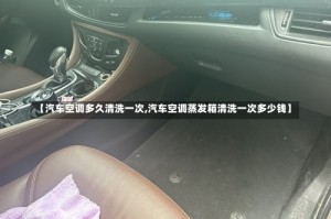 【汽车空调多久清洗一次,汽车空调蒸发箱清洗一次多少钱】