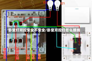 卧室灯双控安全不安全/卧室双控灯怎么接线