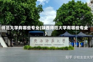 师范大学有哪些专业(陕西师范大学有哪些专业)