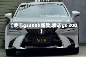 【凌志gs300h新款,凌志gs 300】