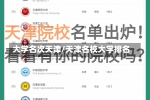 大学名次天津/天津名校大学排名