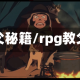 教父秘籍/rpg教父