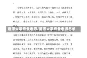 湘潭大学专业老师/湘潭大学专业老师名单