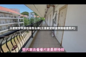 三亚航空学院住宿怎么样(三亚航空职业学院宿舍照片)