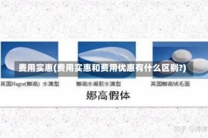 费用实惠(费用实惠和费用优惠有什么区别?)