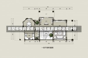 别墅样板房装修/别墅样板房装修进度计划