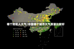 哪个地区人大气/中国哪个城市大气质量比较好