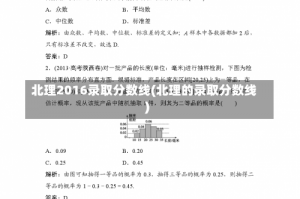 北理2016录取分数线(北理的录取分数线)