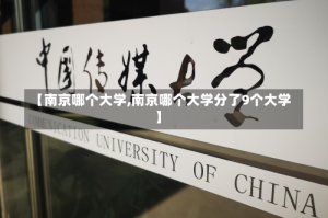 【南京哪个大学,南京哪个大学分了9个大学】