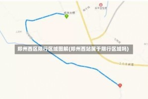 郑州西区限行区域图解(郑州西站属于限行区域吗)