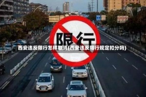 西安违反限行怎样取消(西安违反限行规定扣分吗)