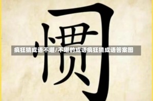 疯狂猜成语不堪/不堪的成语疯狂猜成语答案图