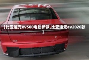 【比亚迪元ev500电动新款,比亚迪元ev2020款】