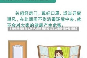 【疫情期间该怎么防护,疫情期间应该怎么做好防护和措施】