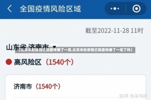 【北京本轮疫情已隐匿传播了一周,北京本轮疫情已隐匿传播了一周了吗】