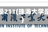 珠海大学是211(珠海大学是一本吗)