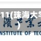 珠海大学是211(珠海大学是一本吗)