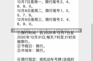 【郑州限号2020最新通知5月份,郑州限号2021年8月最新通知】