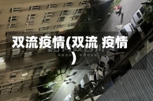 双流疫情(双流 疫情)