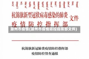 滁州市疫情(滁州市疫情防控指挥部文件)