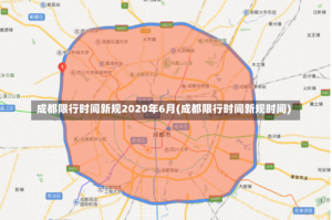 成都限行时间新规2020年6月(成都限行时间新规时间)