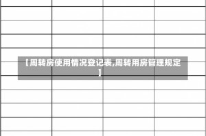 【周转房使用情况登记表,周转用房管理规定】