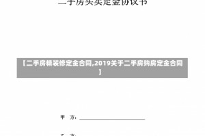 【二手房精装修定金合同,2019关于二手房购房定金合同】