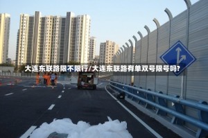 大连东联路限不限行/大连东联路有单双号限号吗?